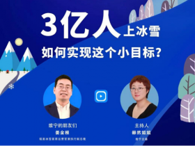 銘星冰雪首席運營官姜金根做客《維甯雲客廳》| 爲您解讀(dú)我國冰雪發(fā)展的“維度”