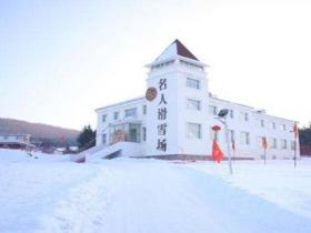黑龍(lóng)江伊春名人滑雪場(chǎng)翠巒滑雪場(chǎng)