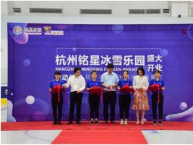 銘星大事紀(jì)|杭州銘星冰雪樂園盛大開業，攜手綠地助力冬奧(ào)