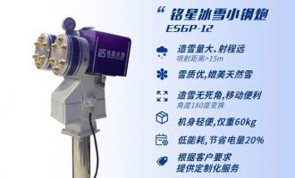 銘星冰雪“小鋼(gāng)炮”造雪機 助力慈溪愛(ài)琴海冰雪世界