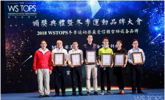 銘星冰雪榮獲2018WSTOPS“最受信賴雪場(chǎng)設備(bèi)品牌”