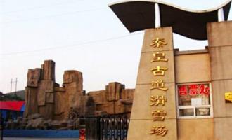 河北石家莊井陉縣(xiàn)秦皇古道滑雪場(chǎng)