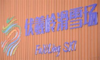 陝西西安藍田伏羲嶺滑雪場