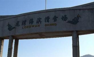 遼甯省葫蘆島龍灣海濱(bīn)滑雪場(chǎng)