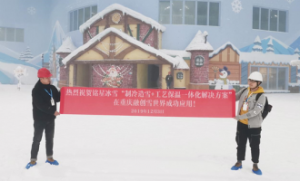 銘星大事紀(jì)|熱烈祝賀(hè)銘星冰雪“制冷造雪+工藝保溫”一體化方案再次成功應用！