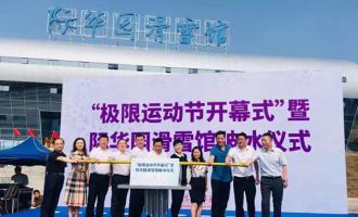 銘星大事紀|西南最大室内滑雪館(guǎn)——重慶際華(huá)園滑雪館(guǎn)盛大開業