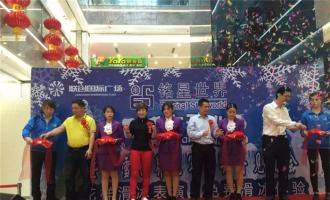 聯創(chuàng)國際廣場(chǎng)：4.23莆田銘星冰雪世界盛大開業