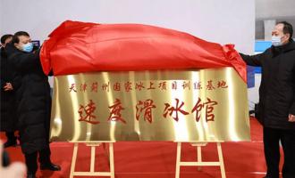 銘星冰雪助力冬奧(ào)工程｜天津速度滑冰館揭牌儀式在津順利啓動(dòng)