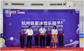 銘星大事紀|杭州銘星冰雪樂園盛大開業，攜手綠地助力冬奧