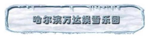 哈爾濱萬達娛雪樂園