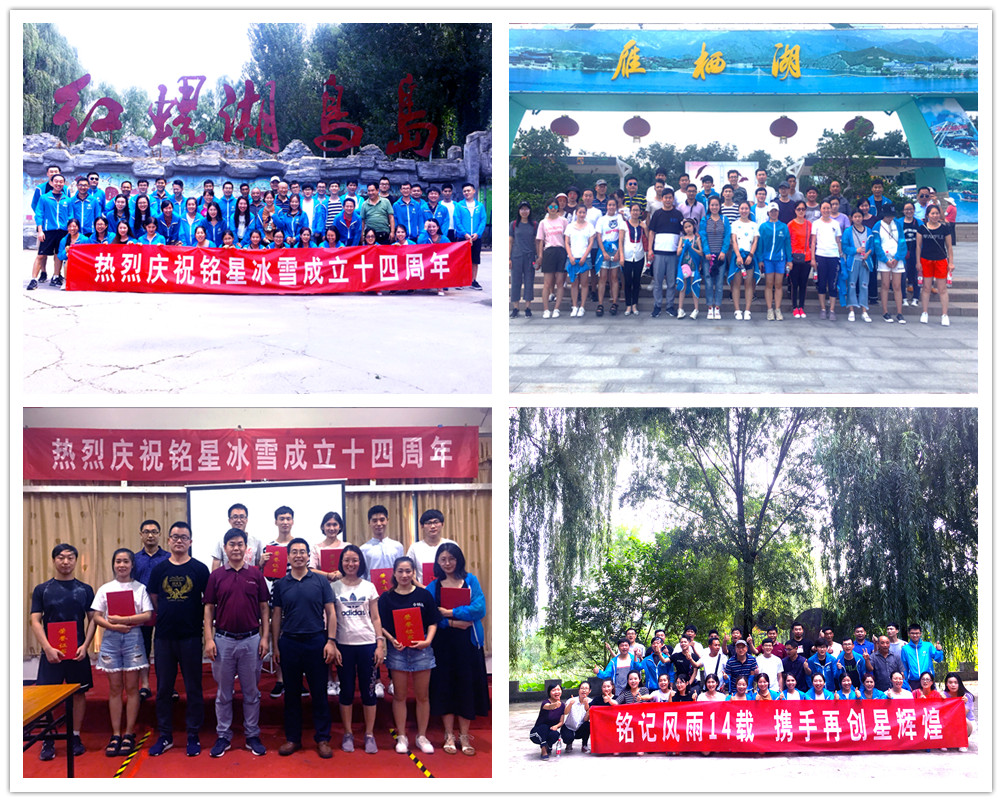 銘星冰雪十四周年慶