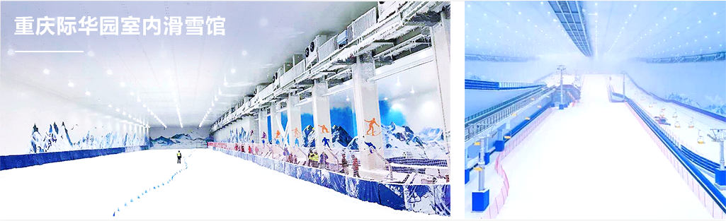 銘星室内分布式造雪系統