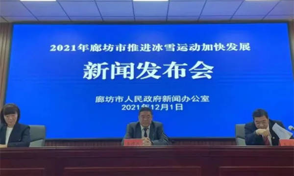 2021年廊坊市推進冰雪運動加快發展新聞發布會