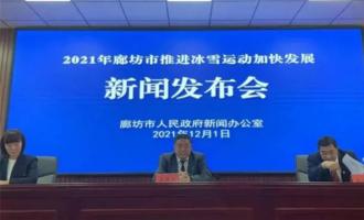 廊坊市多舉措推進冰雪運動發展，累計帶(dài)動參(cān)與人數235.28萬人