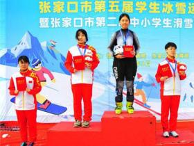 張家口市第五屆學生冰雪運動(dòng)會(huì)圓滿落幕