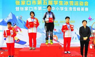 張家口市第五屆學生冰雪運動(dòng)會(huì)圓滿落幕