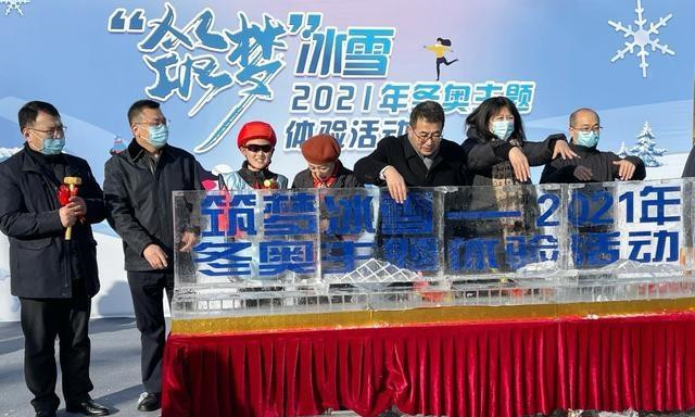 “築夢”冰雪——2021年冬奧主題體驗活動啓動