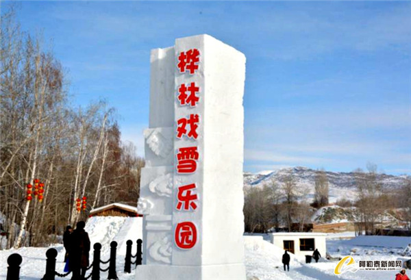 阿勒泰市桦林·冬奧(ào)冰雪季開(kāi)園2