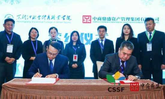 中商鼎盛資産管理集團有限公司和黑龍江冰雪體育職業學院舉行瞭簽約儀式