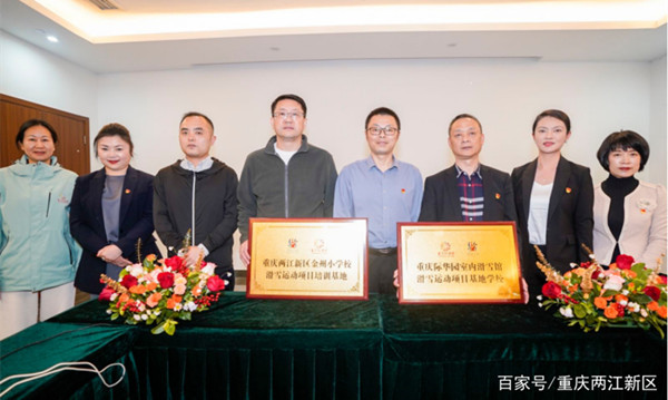 重慶際華園與兩江新區金州小學舉行冰雪進校園戰略合作簽約儀式暨滑雪運動項目基地授牌儀式