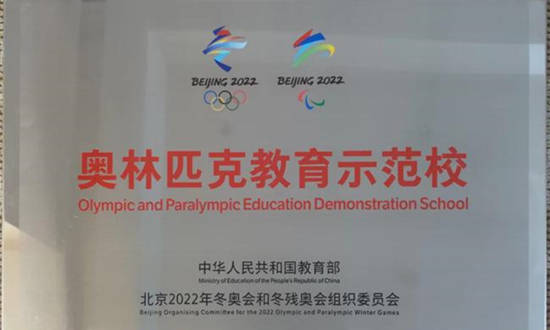 教育部授予我校奧(ào)林匹克示範(fàn)校