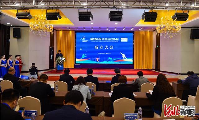 河北雄安新區冰雪運動協會成立