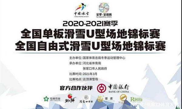 2020-2021賽季全國自由式滑雪U型場地錦标賽