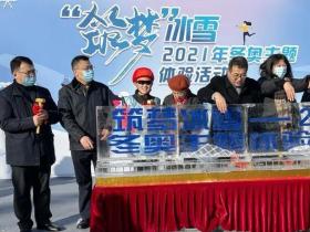 2021年冬奧(ào)主題體驗活動(dòng)正式啓動(dòng)