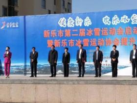 新樂市第二屆冰雪運動(dòng)會(huì)啓動(dòng)