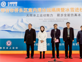 邢台首家室内滑冰館(guǎn)揭牌暨冰雪進校園啓動(dòng)儀式隆重舉行