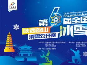 第六屆(jiè)全國(guó)大衆冰雪季·陝西鳌山滑雪公開賽鏖戰在即