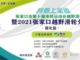 張家口市第三屆冰雪運動(dòng)會(huì)越野滑輪分站賽宣化站開賽