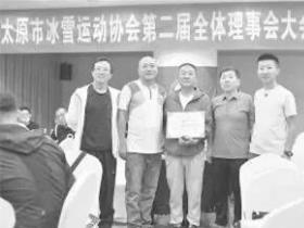 太原市冰雪運動(dòng)協會換屆 積極助推本地冰雪運動(dòng)發(fā)展