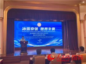 “冰雪京張 世界冬奧(ào)”歐洲國家在華青年冬奧(ào)行啓動(dòng)儀式暨北京冬奧(ào)故事分享會在京舉行