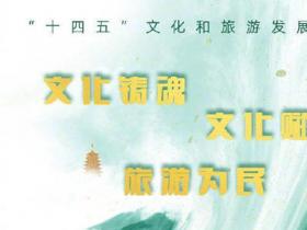 《“十四五”文化和旅遊發(fā)展規劃》文件下載及解讀(dú)