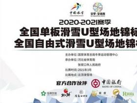 全國自由式滑雪U型場(chǎng)地錦标賽在雲頂(dǐng)滑雪場(chǎng)開賽