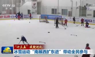 冰雪運動“南展西擴東進”帶(dài)動全民參(cān)與