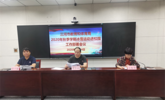 河北省三河市冰雪運動(dòng)進(jìn)校園活動(dòng)持續推進(jìn)