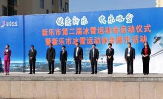新樂市第二屆冰雪運動(dòng)會(huì)啓動(dòng)