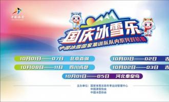 “國(guó)慶冰雪樂(lè)” 新意入人心