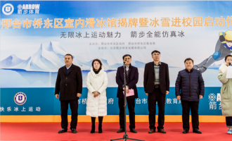 邢台首家室内滑冰館(guǎn)揭牌暨冰雪進校園啓動(dòng)儀式隆重舉行