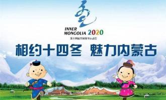 “十四冬”籌(chóu)備(bèi)工作穩步推進 已完成賽事66項