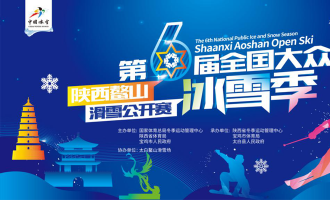 第六屆(jiè)全國(guó)大衆冰雪季·陝西鳌山滑雪公開賽鏖戰在即