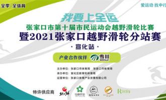 張家口市第三屆冰雪運動(dòng)會(huì)越野滑輪分站賽宣化站開賽