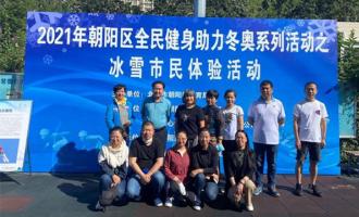 大力普及冰雪運動(dòng) “朝陽熱情”冰上體驗活動(dòng)傾力營造冬奧(ào)氛圍