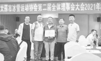 太原市冰雪運動(dòng)協會換屆 積極助推本地冰雪運動(dòng)發(fā)展