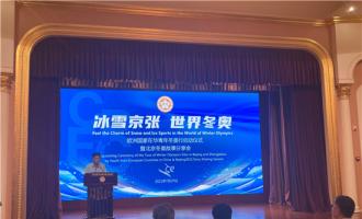 “冰雪京張 世界冬奧(ào)”歐洲國家在華青年冬奧(ào)行啓動(dòng)儀式暨北京冬奧(ào)故事分享會在京舉行