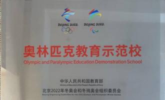 鄭大實小被授予“奧(ào)林匹克教育示範校”“全國冰雪運動(dòng)特色校”