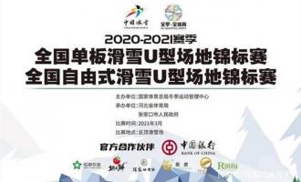 全國自由式滑雪U型場(chǎng)地錦标賽在雲頂(dǐng)滑雪場(chǎng)開賽