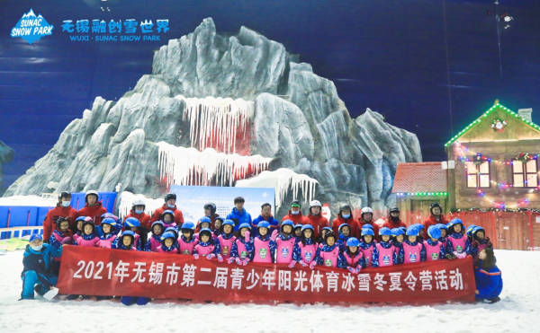 2021年無錫第二屆青少年陽光體育冰雪冬夏令營活動 
